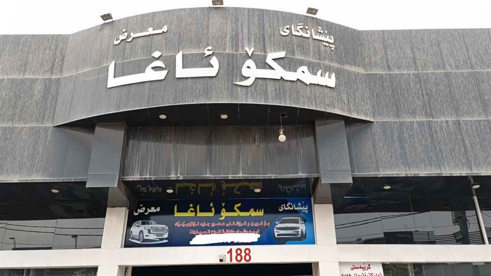 سمكو اغا